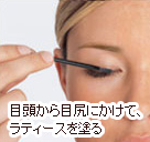 目頭から目尻に向かって、アイライナーを引くようにまつ毛の育毛剤をまつ毛に塗ります