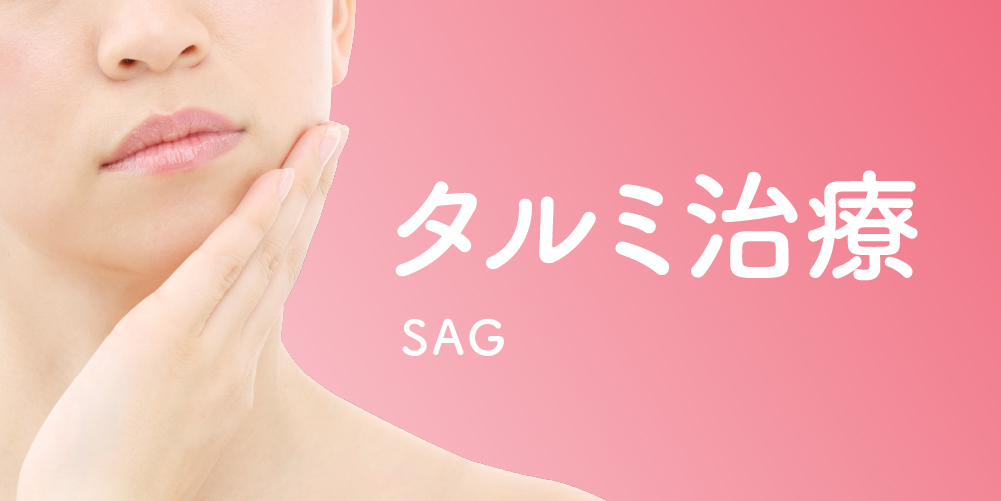 タルミ治療